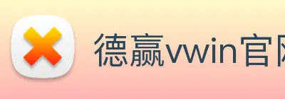 德赢vwin官网 Logo
